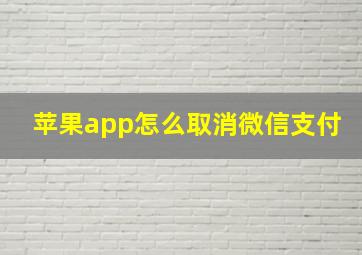 苹果app怎么取消微信支付