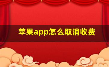 苹果app怎么取消收费