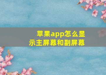 苹果app怎么显示主屏幕和副屏幕