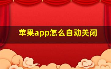 苹果app怎么自动关闭