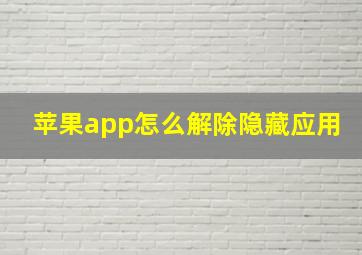 苹果app怎么解除隐藏应用