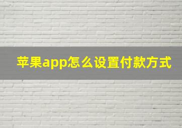 苹果app怎么设置付款方式