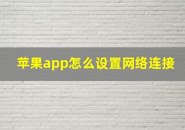 苹果app怎么设置网络连接