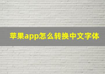 苹果app怎么转换中文字体