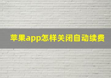 苹果app怎样关闭自动续费