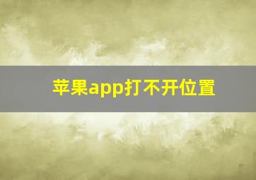 苹果app打不开位置