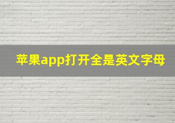 苹果app打开全是英文字母