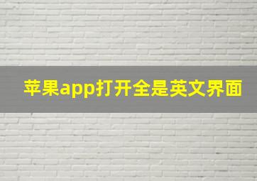 苹果app打开全是英文界面