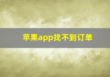 苹果app找不到订单