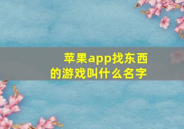 苹果app找东西的游戏叫什么名字