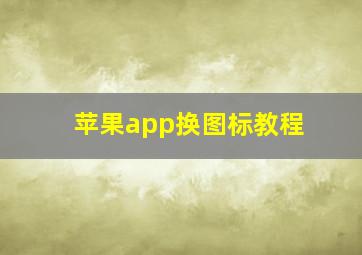 苹果app换图标教程