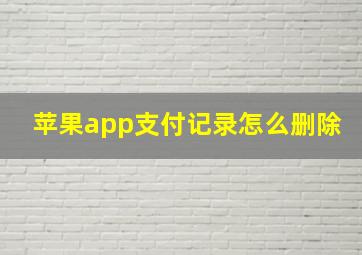 苹果app支付记录怎么删除