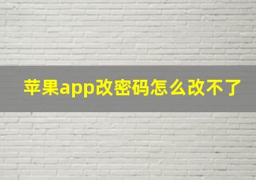 苹果app改密码怎么改不了