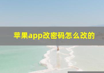 苹果app改密码怎么改的