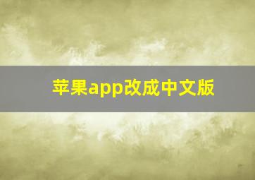 苹果app改成中文版