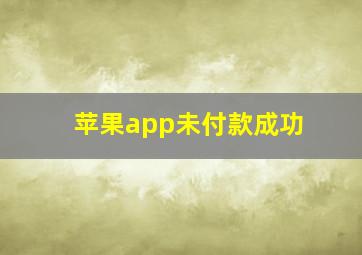 苹果app未付款成功