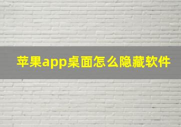 苹果app桌面怎么隐藏软件