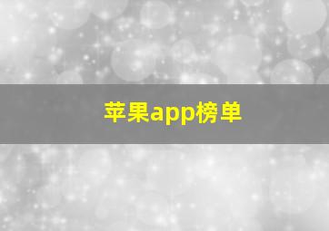 苹果app榜单