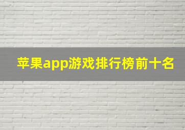 苹果app游戏排行榜前十名