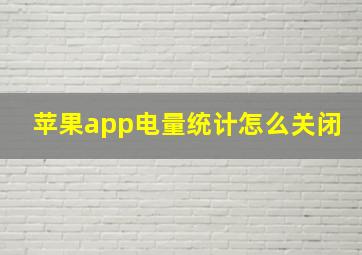 苹果app电量统计怎么关闭