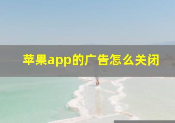 苹果app的广告怎么关闭