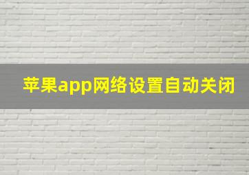 苹果app网络设置自动关闭