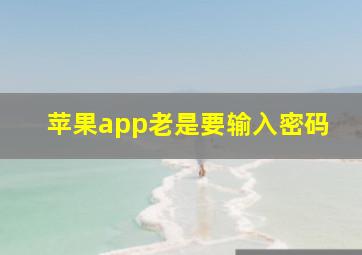 苹果app老是要输入密码