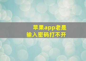 苹果app老是输入密码打不开