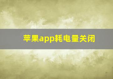 苹果app耗电量关闭