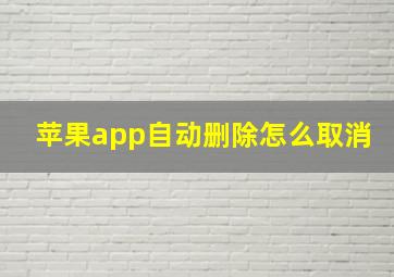 苹果app自动删除怎么取消