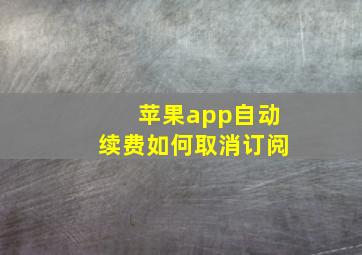 苹果app自动续费如何取消订阅