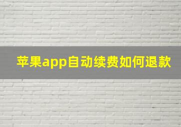 苹果app自动续费如何退款