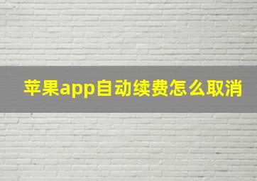 苹果app自动续费怎么取消