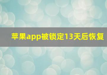 苹果app被锁定13天后恢复