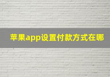 苹果app设置付款方式在哪