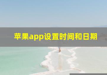 苹果app设置时间和日期