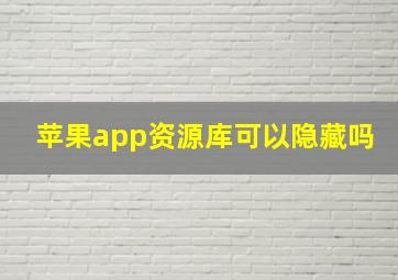 苹果app资源库可以隐藏吗