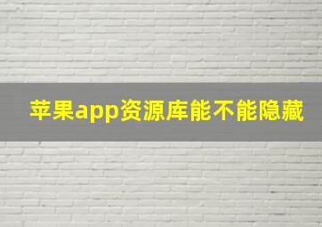 苹果app资源库能不能隐藏