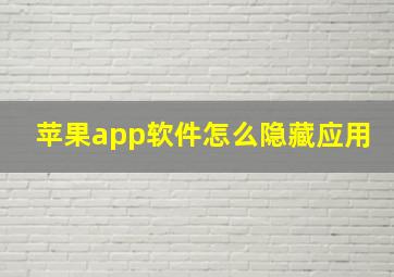 苹果app软件怎么隐藏应用