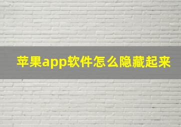 苹果app软件怎么隐藏起来