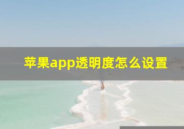 苹果app透明度怎么设置