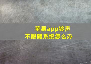 苹果app铃声不跟随系统怎么办