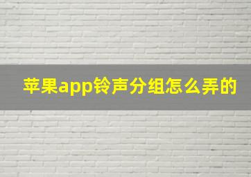 苹果app铃声分组怎么弄的