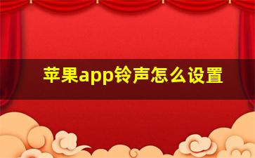 苹果app铃声怎么设置