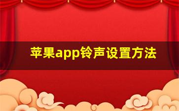 苹果app铃声设置方法