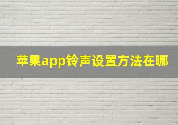 苹果app铃声设置方法在哪