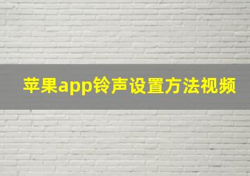 苹果app铃声设置方法视频