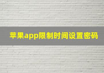 苹果app限制时间设置密码