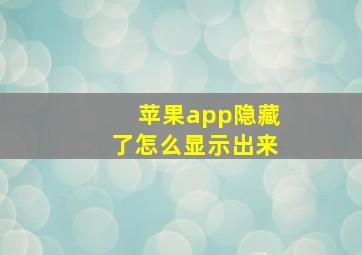 苹果app隐藏了怎么显示出来