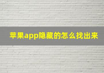 苹果app隐藏的怎么找出来